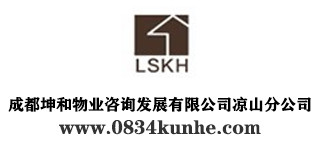 成都坤和物業(yè)咨詢(xún)發(fā)展有限公司涼山分公司